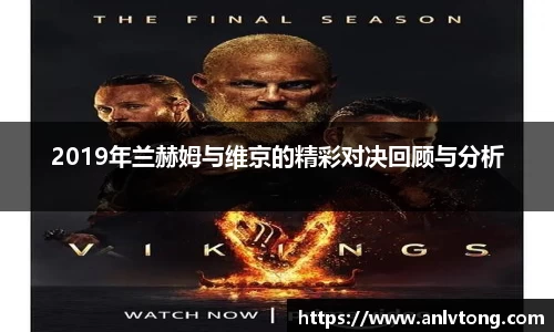 2019年兰赫姆与维京的精彩对决回顾与分析
