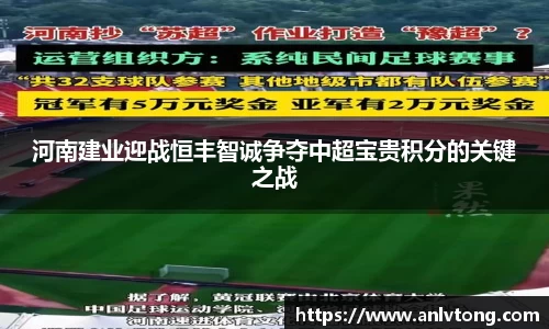 河南建业迎战恒丰智诚争夺中超宝贵积分的关键之战