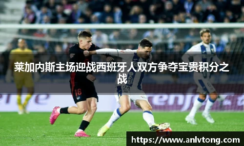 莱加内斯主场迎战西班牙人双方争夺宝贵积分之战