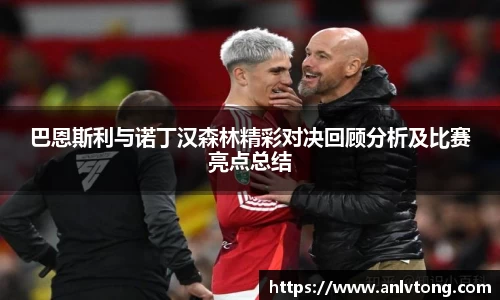 巴恩斯利与诺丁汉森林精彩对决回顾分析及比赛亮点总结