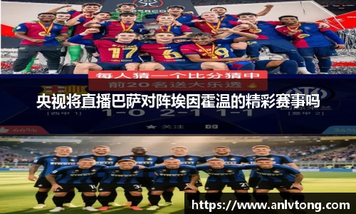 央视将直播巴萨对阵埃因霍温的精彩赛事吗